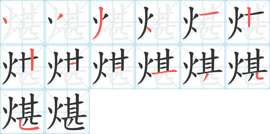 煁的笔画顺序