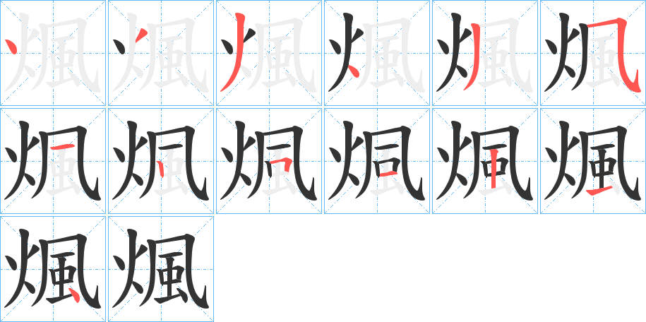 煈的笔画顺序