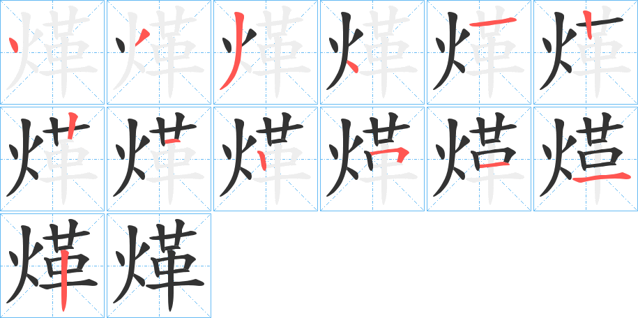 煂的笔画顺序