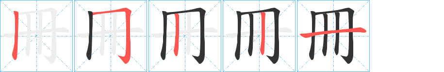 冊的笔画顺序