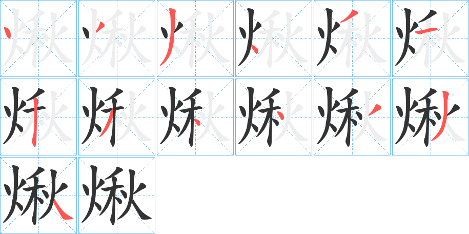 煍的笔画顺序