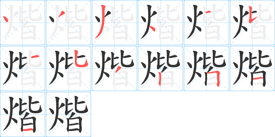 煯的笔画顺序