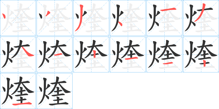 煃的笔画顺序