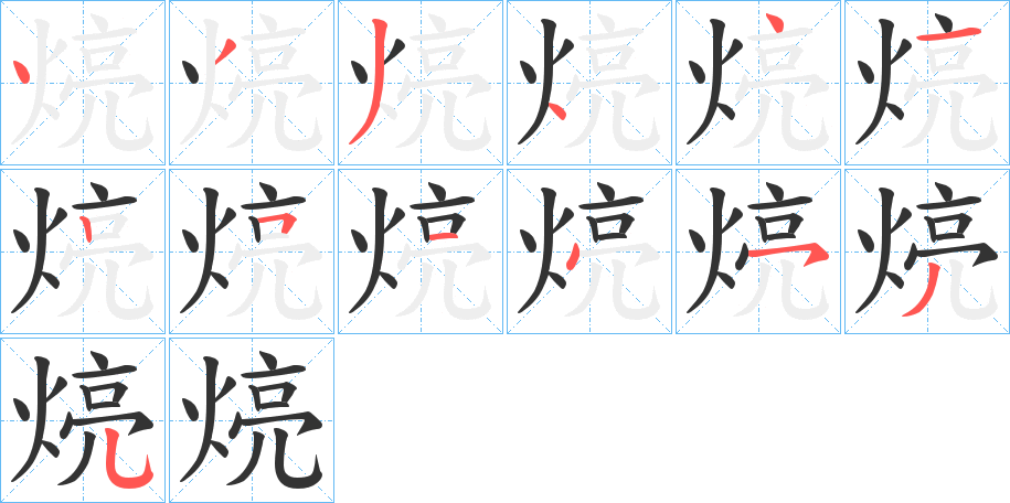 煷的笔画顺序