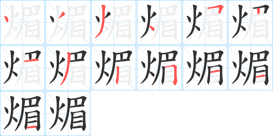 煝的笔画顺序