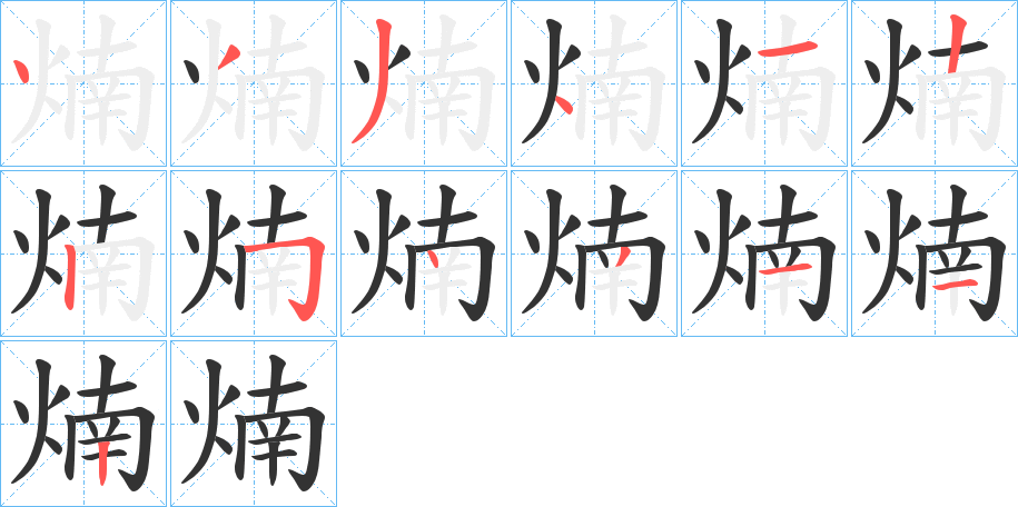 煵的笔画顺序