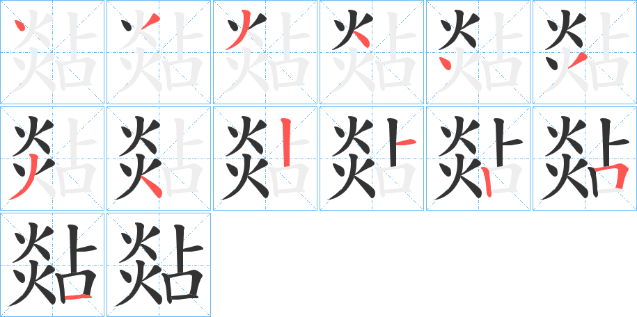 煔的笔画顺序