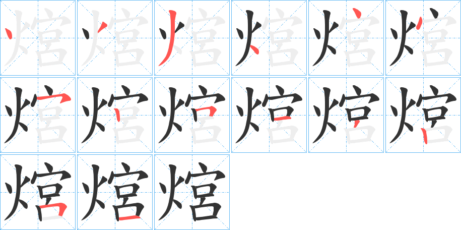 熍的笔画顺序