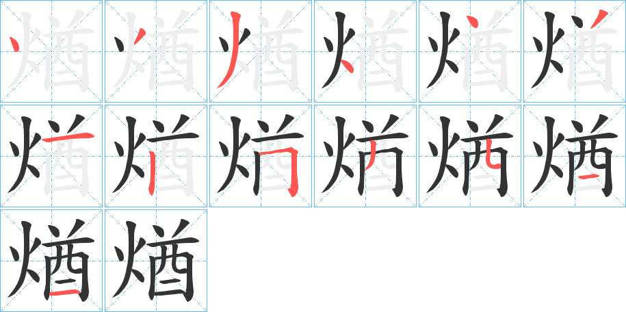 煪的笔画顺序