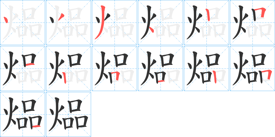 煰的笔画顺序