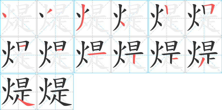 煶的笔画顺序