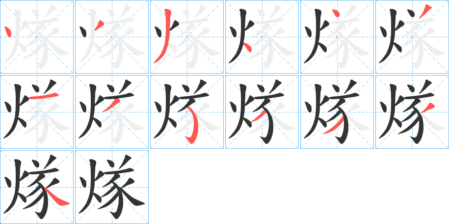 煫的笔画顺序
