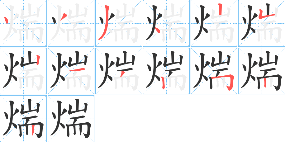 煓的笔画顺序