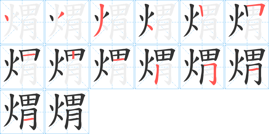 煟的笔画顺序