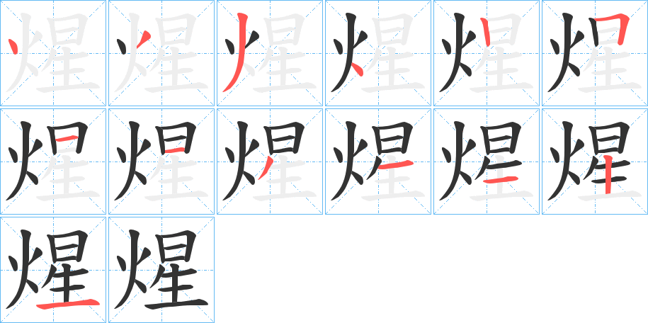 煋的笔画顺序