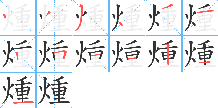 煄的笔画顺序