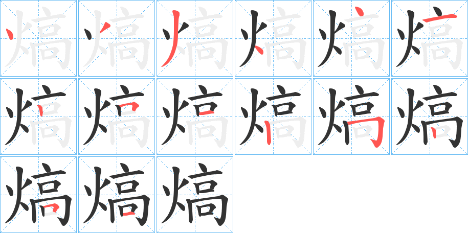 熇的笔画顺序