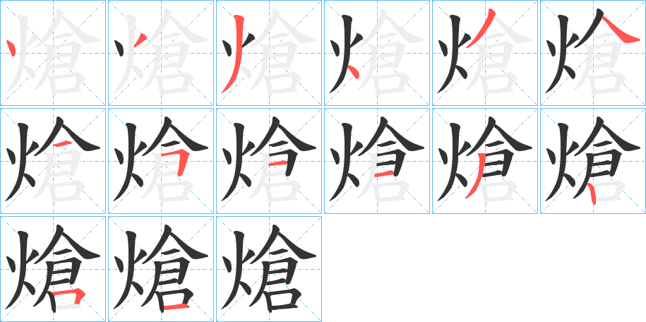 熗的笔画顺序
