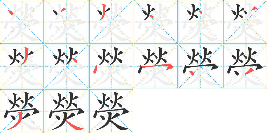 熒的笔画顺序