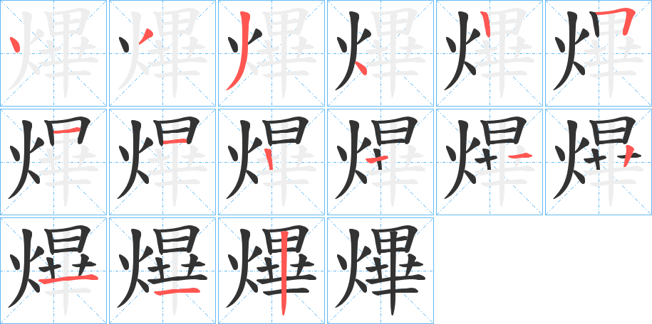 熚的笔画顺序