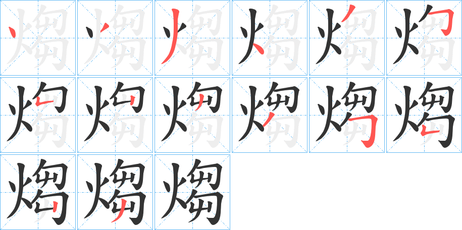 煼的笔画顺序