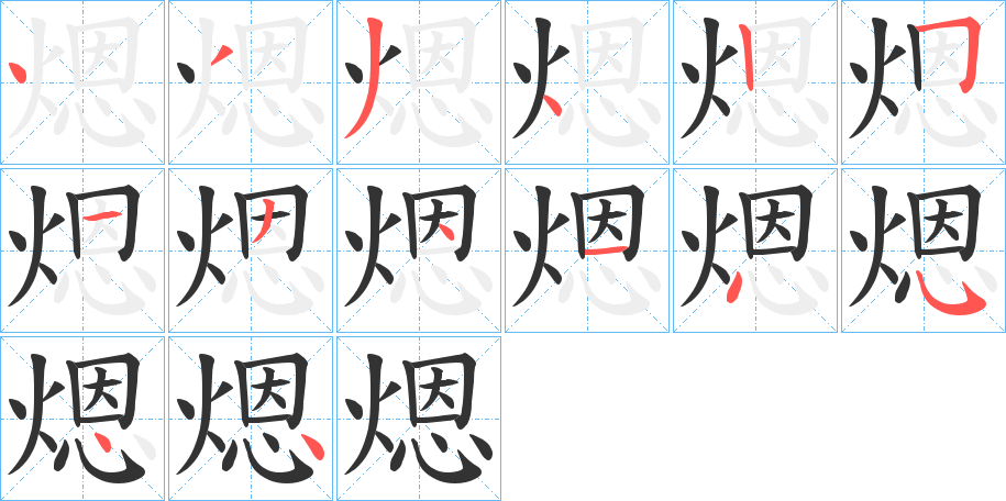 煾的笔画顺序