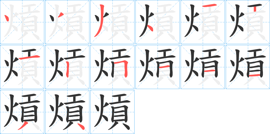 熕的笔画顺序