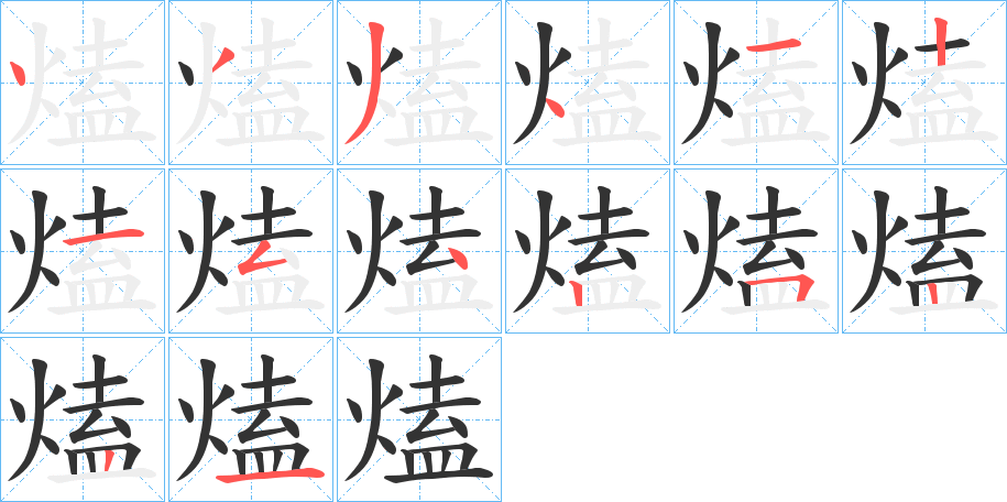 熆的笔画顺序