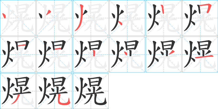 熀的笔画顺序