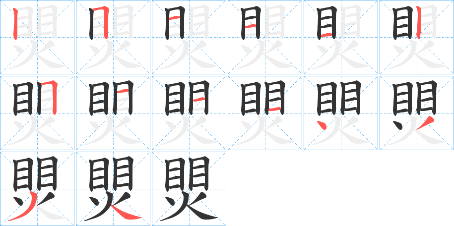 煛的笔画顺序