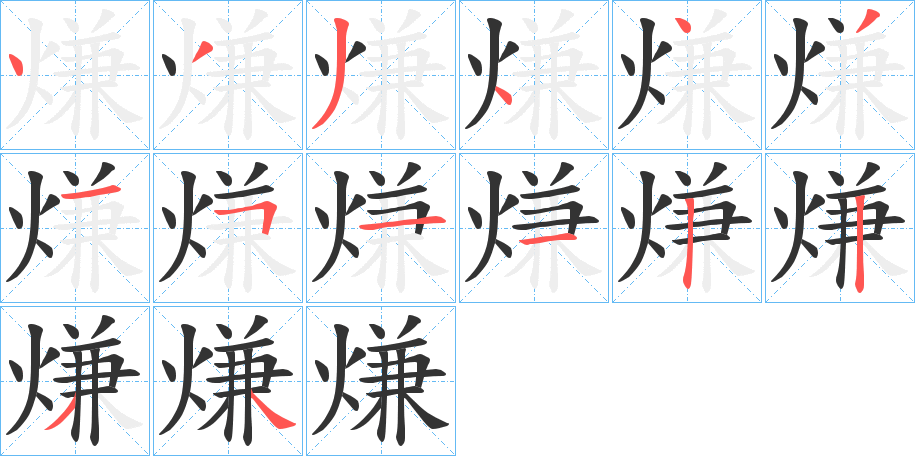 熑的笔画顺序
