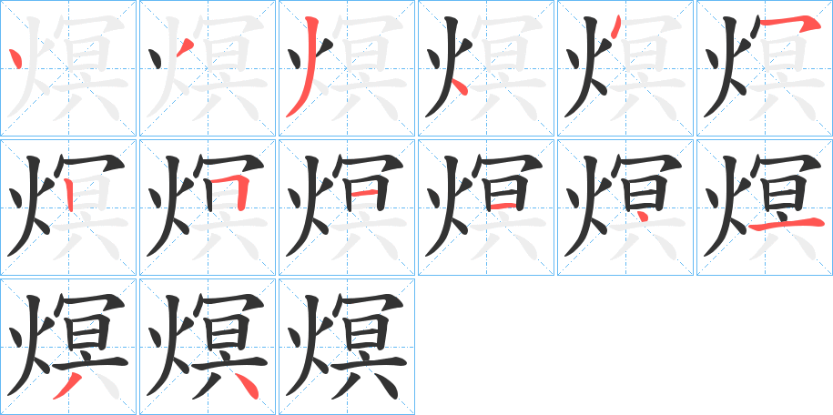 熐的笔画顺序