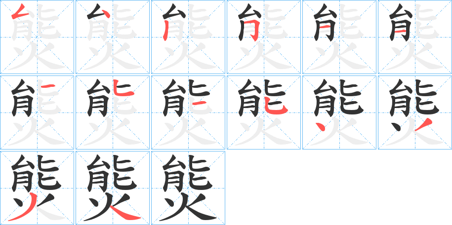 熋的笔画顺序