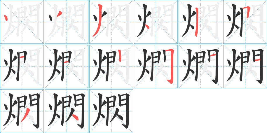 熌的笔画顺序