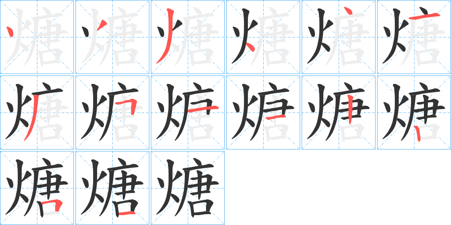 煻的笔画顺序