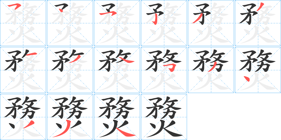 熃的笔画顺序