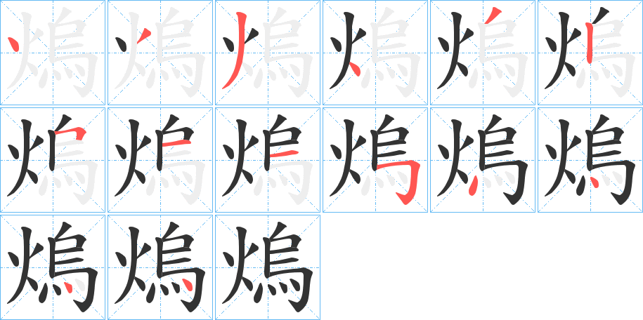 熓的笔画顺序
