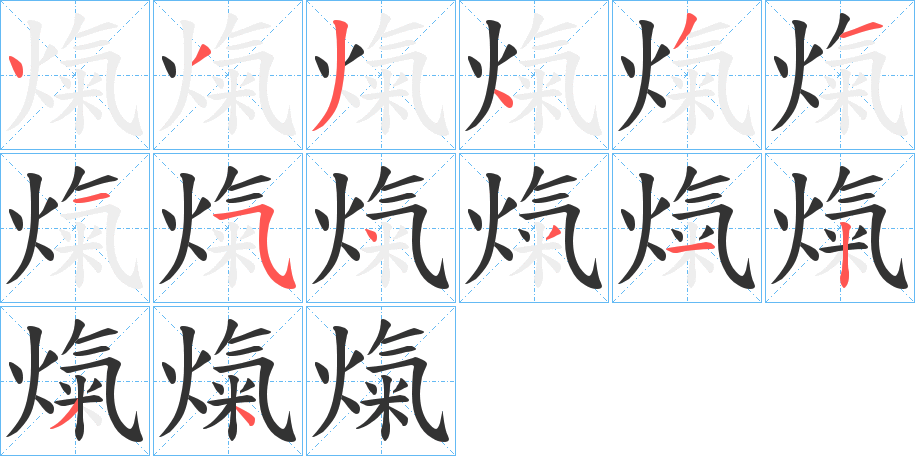 熂的笔画顺序