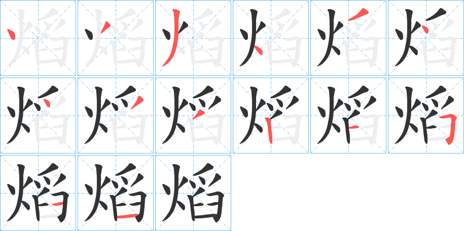 熖的笔画顺序