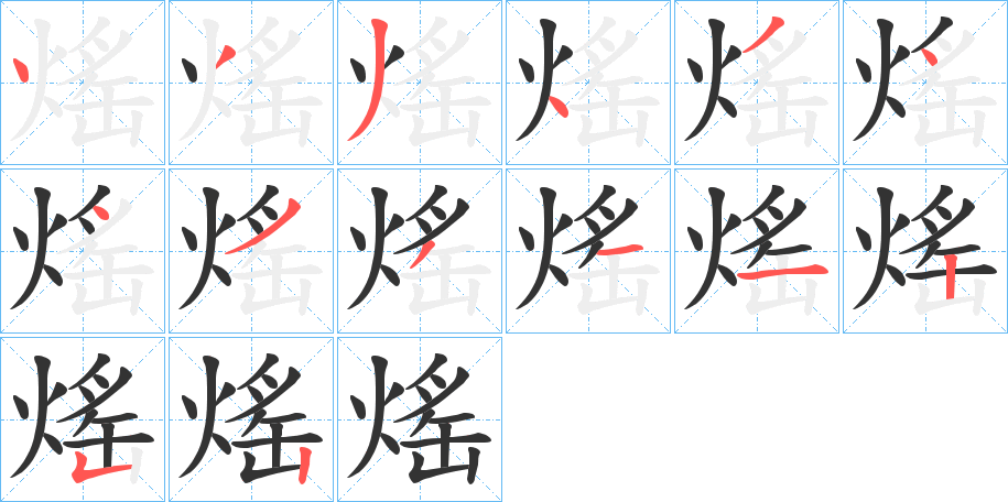熎的笔画顺序