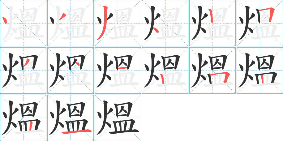 熅的笔画顺序