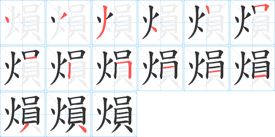 熉的笔画顺序
