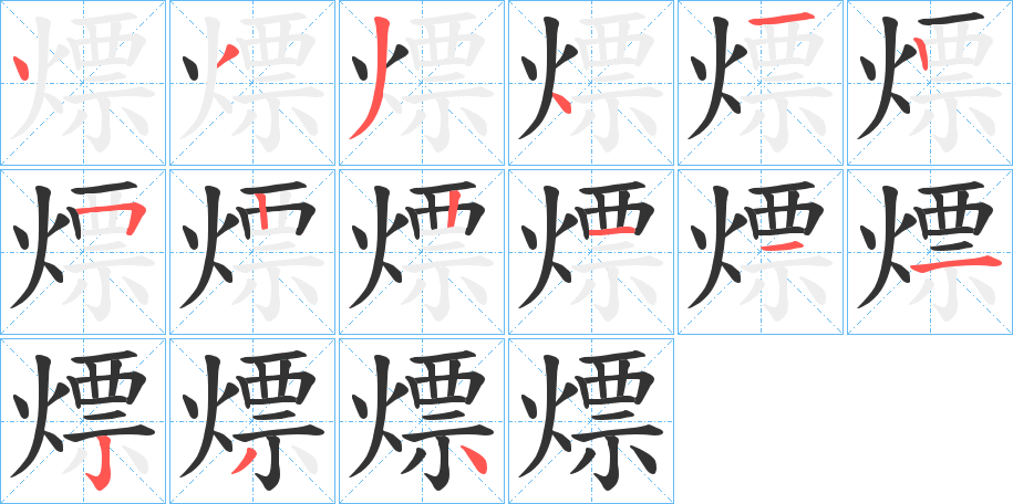 熛的笔画顺序