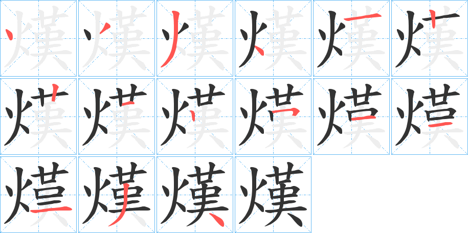 熯的笔画顺序