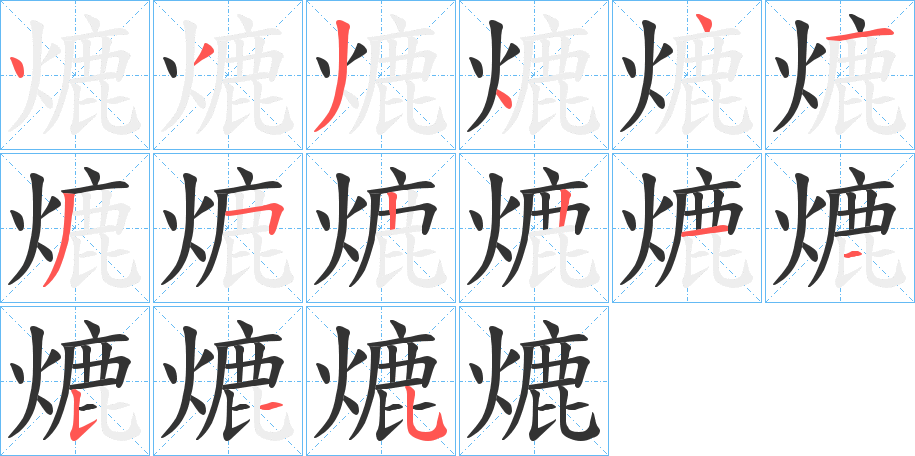 熝的笔画顺序