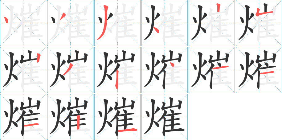 熣的笔画顺序