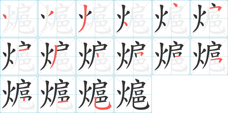 熩的笔画顺序