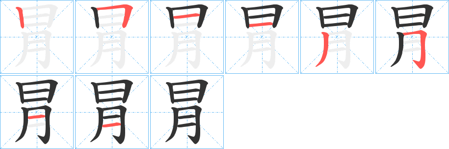 冐的笔画顺序