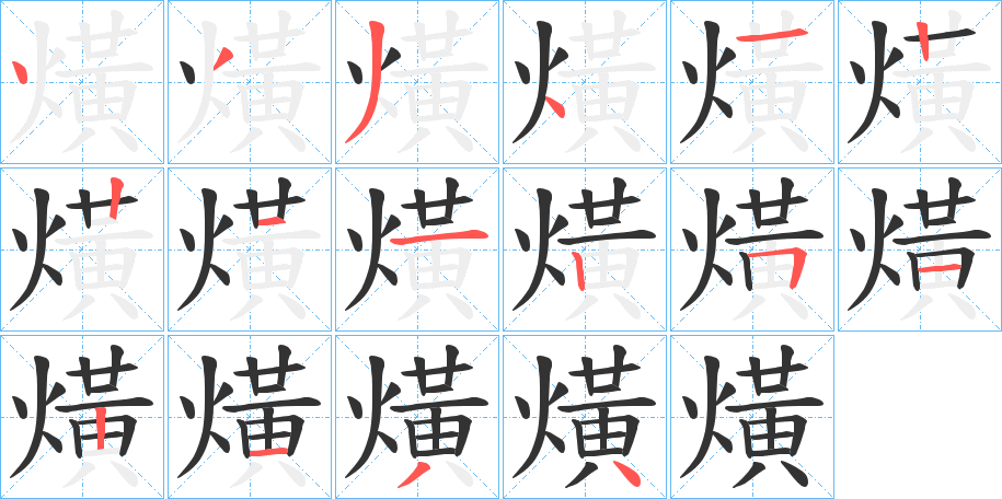 熿的笔画顺序