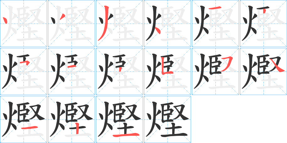 熞的笔画顺序